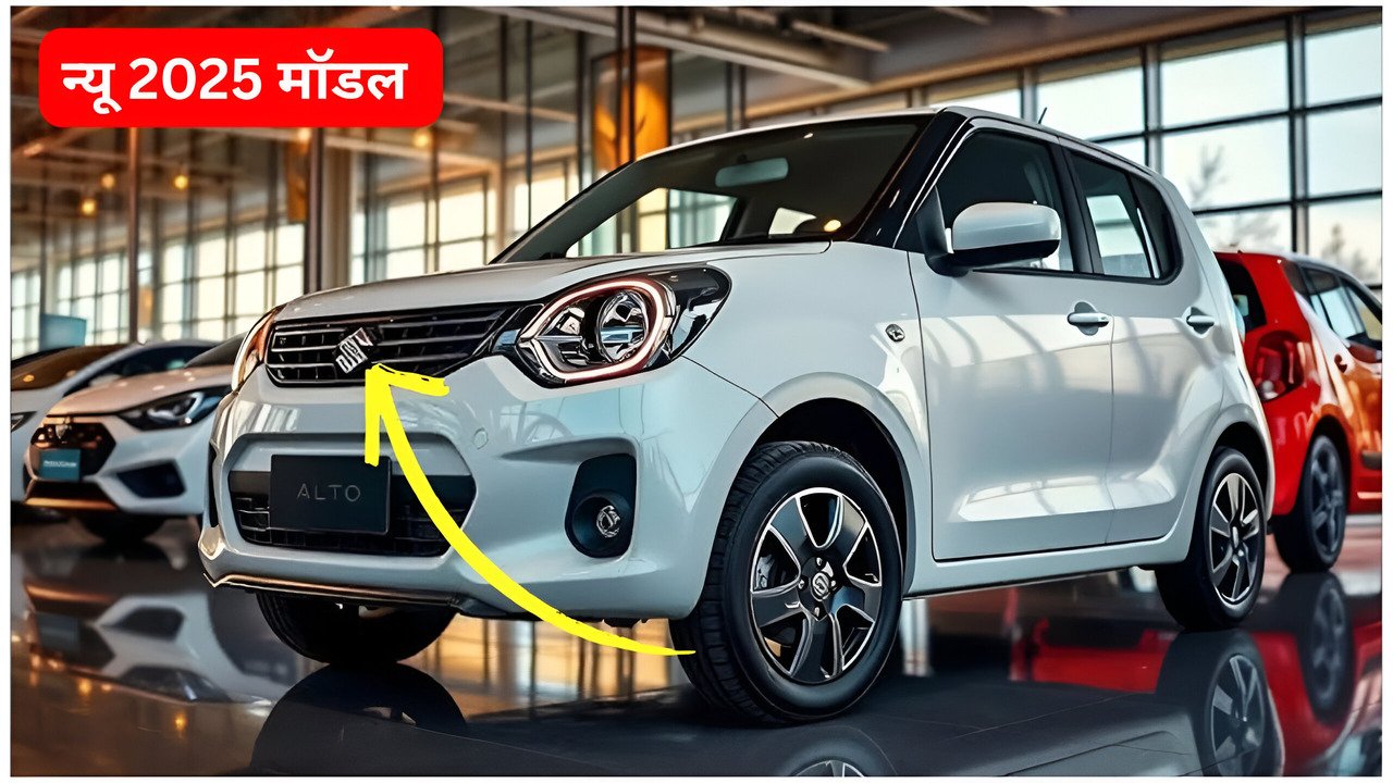 Maruti Alto 800 शानदार के फीचर्स के साथ मचा रही तहलका , मिल रहा तगड़े माइलेज के साथ धाकड़ लुक, जाने कीमत और फीचर्स