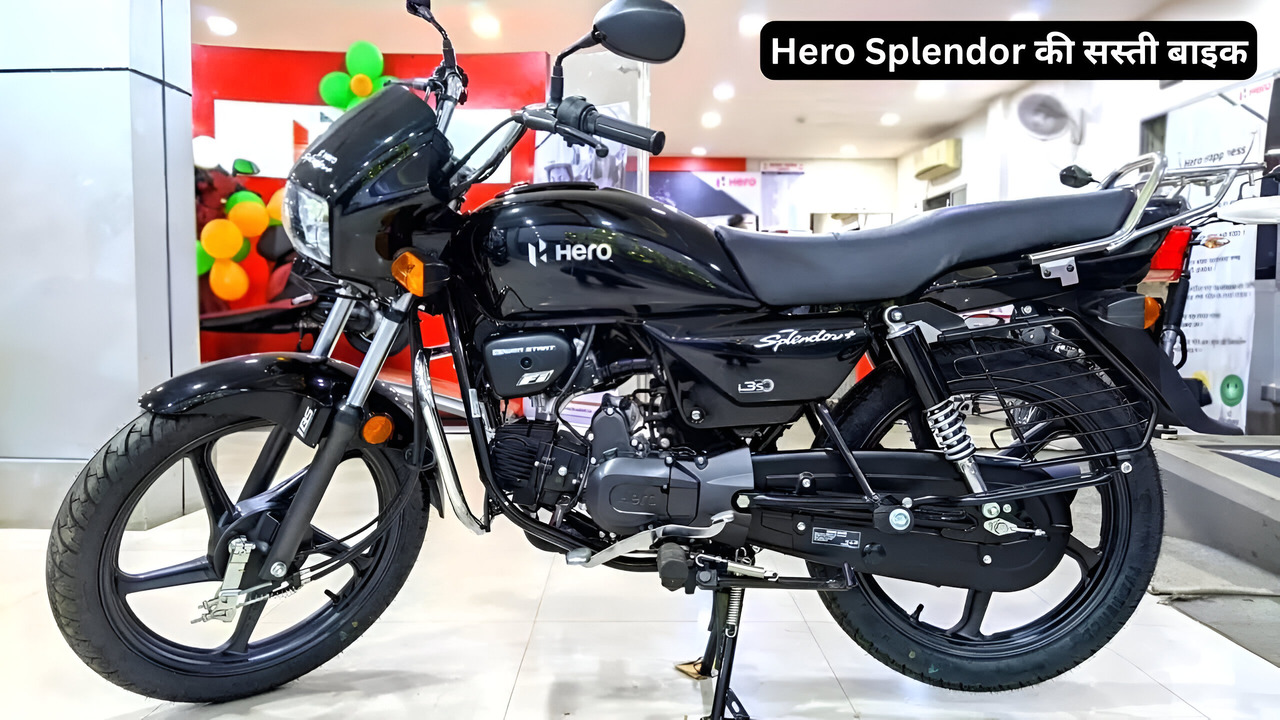 लॉन्च हुई Bullet जैसी दमदार इंजन वाली Hero Splendor की सस्ती बाइक, मिलेगा 90 kmpl की माइलेज और 120kmh की टॉप स्पीड, देखें कीमत और फीचर्स